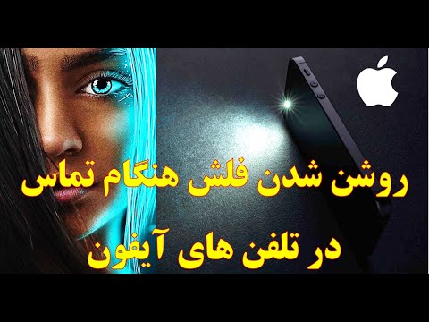 تصویری: چگونه می توان زنگ هشدار را خاموش کرد