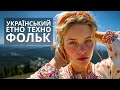 Українська музика 2025: Етно-Фольк Техно