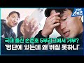 국대 손준호, 5부리그에서 거부당한 사연 ‘명단에 있는데 왜 뛰질 못하니!’ / KBS  2024.05.27.