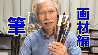 水彩画の基本　画材編〜筆の選び方