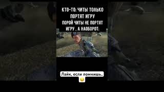 Порой Читы не Портят игру.. #мем