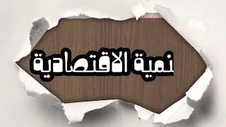 الحكم والادارة في العهد التركي المصري | | عهد محمد علي باشا (2) الصف السادس إبتدائي | أ.جبران