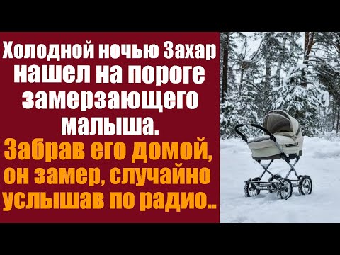 видео: Холодной ночью Захар нашел на пороге замерзающего малыша. Забрав его домой, он замер, случайно...