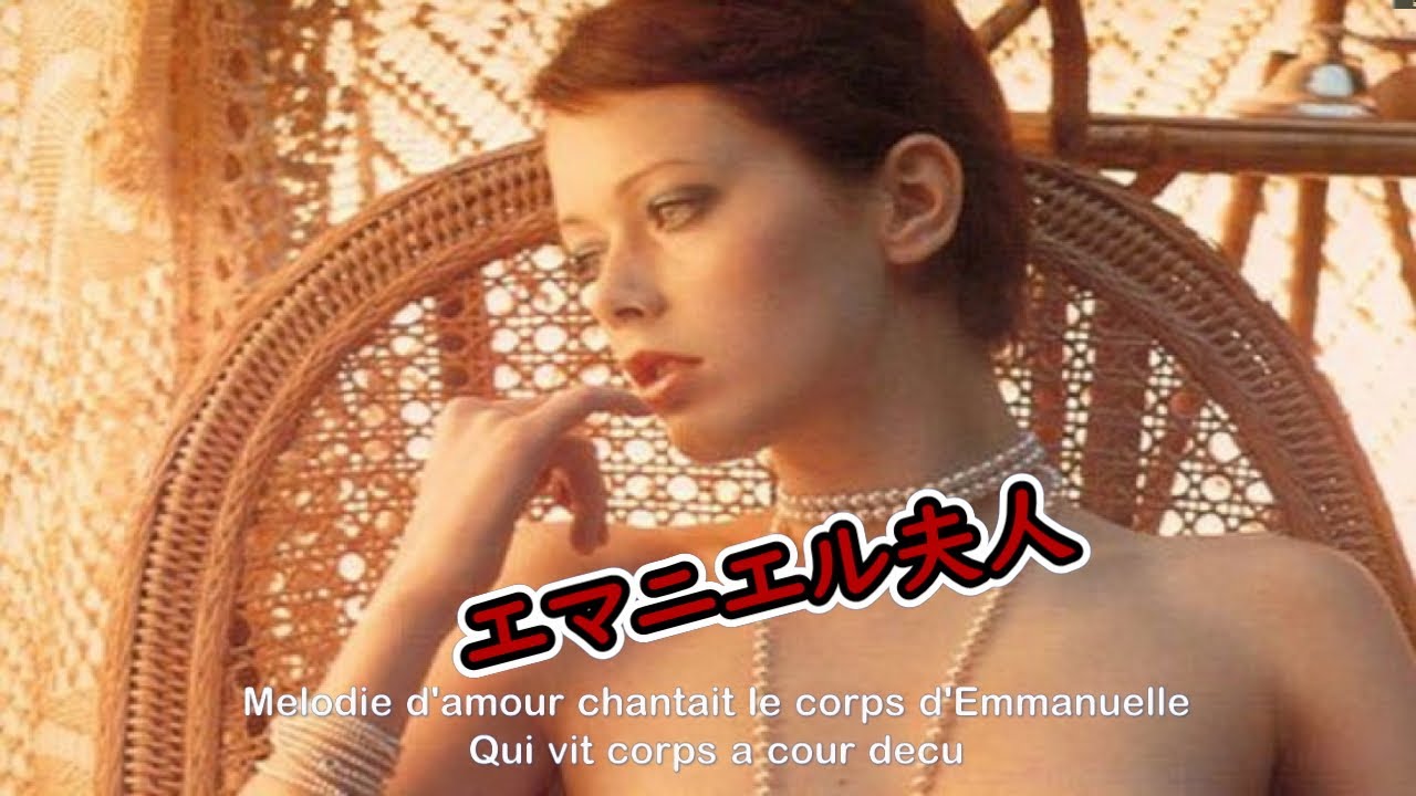 ピエール・バシュレ「エマニエル夫人 Emmanuelle」PIERRE BACHELET