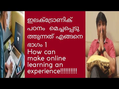 ഇലക്ട്രോണിക് പഠനം  മെച്ചപ്പെടുത്തുന്നത് എങ്ങനെ ഭാഗം- 1, How can make online learning an experience!!