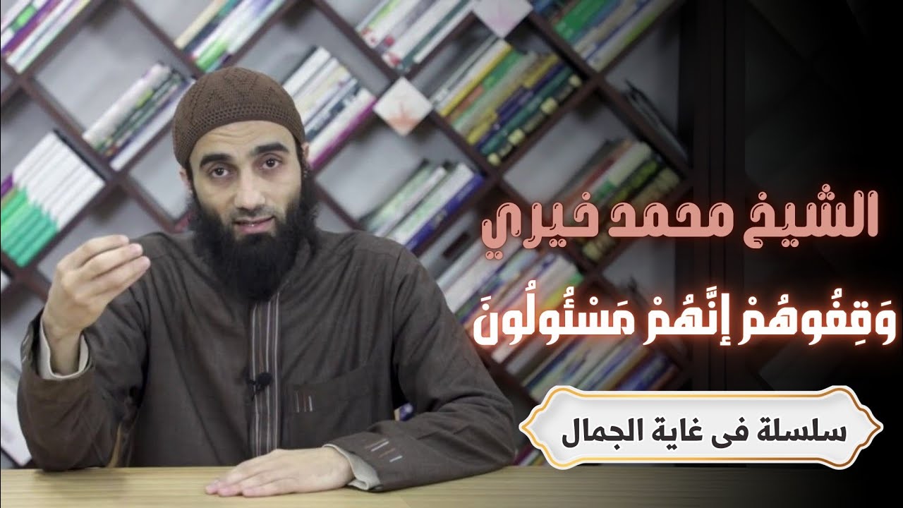 وَقِفُوهُمْ إنَّهُمْ مَسْئُولُونَ | #درس_جديد | سلسلة مفيدة جداً انصح بسماعِها | #الشيخ_محمد_خيري