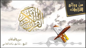 مشاري راشد العفاسي   سورة الصافات من صلاة القيام 1427 كاملة