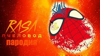 Песня Клип ЧЕЛОВЕК ПАУК RASA - Пчеловод ПАРОДИЯ на спайдер мен, spider man