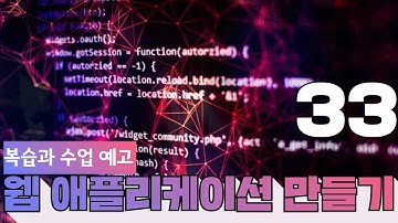 33 웹에플리케이션 만들기   JS, PHP 프로그래밍 1  복습과 수업 예고