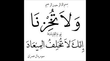 ( لَٰكِنِ الَّذِينَ اتَّقَوْا رَبَّهُمْ لَهُمْ جَنَّاتٌ......) [أواخر سورة آل عمران ]