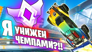 Меня УНИЖАЮТ ЧЕМПЫ! НЕ КЛИКБЕЙТ | Рокет Лига 2на2 | Rocket League