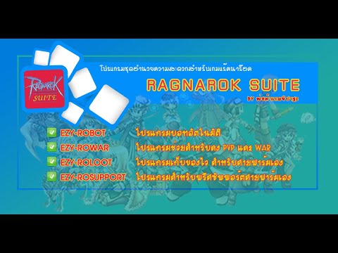 Ragnarok Suite [4 in 1] บอทและโปร By พ่อค้าเกมจิปาฐะ