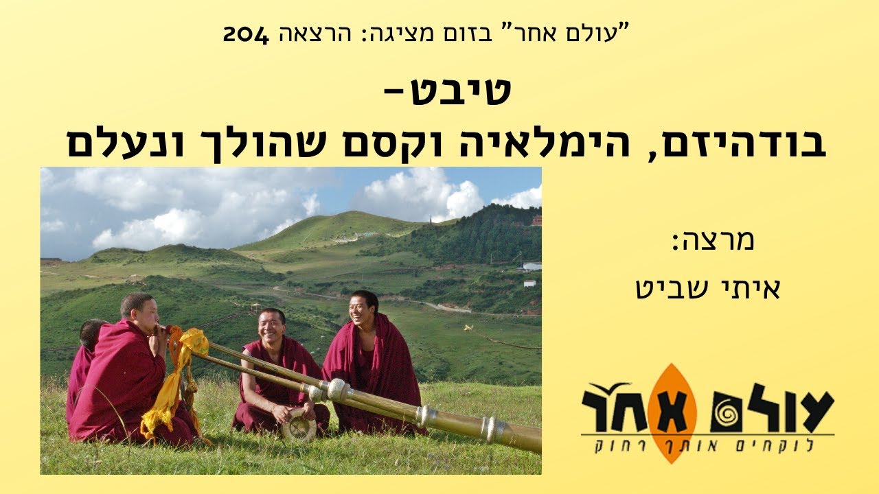 טיבט-  בודהיזם, הימלאיה וקסם שהולך ונעלם- מרצה: איתי שביט- הרצאה 204 עולם אחר בזום