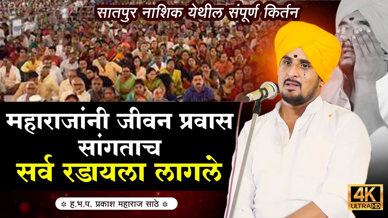 ह.भ.प.प्रकाश महाराज साठे जीवन प्रवास सांगताना सर्व रडू लागले 😥