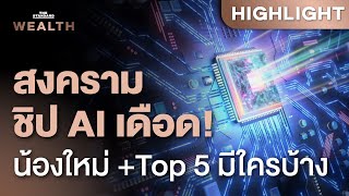 Arm เล็งผลิตชิป AI ปีหน้า พร้อมสำรวจ Top 5 ผู้ผลิตชิป AI โลกมีใครบ้าง | THE STANDARD WEALTH