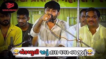 Devayat khavad new Status ...     જાનું તારા વગર નય જીવું 😂😂😂