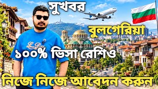 Full বুলগেরিয়া সুখবর। Bulgaria work permit process time। Bulgaria work permit 2026 update। #bulgariavisa News