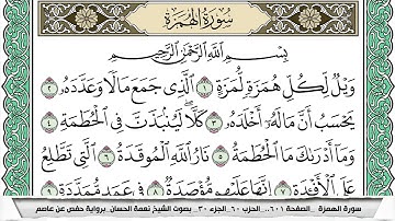 سورة الهمزة مكتوبة نعمة الحسان