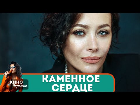 ОНИ В ОПАСНОЙ ИГРЕ ПРАВДЫ И СТРАСТИ! ПОЛУЧИТСЯ ЛИ У НЕЕ ЭТО СДЕЛАТЬ...? Каменное сердце!