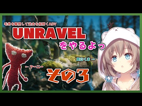 【実況】UNRAVELというゲームをやるよっ　その３