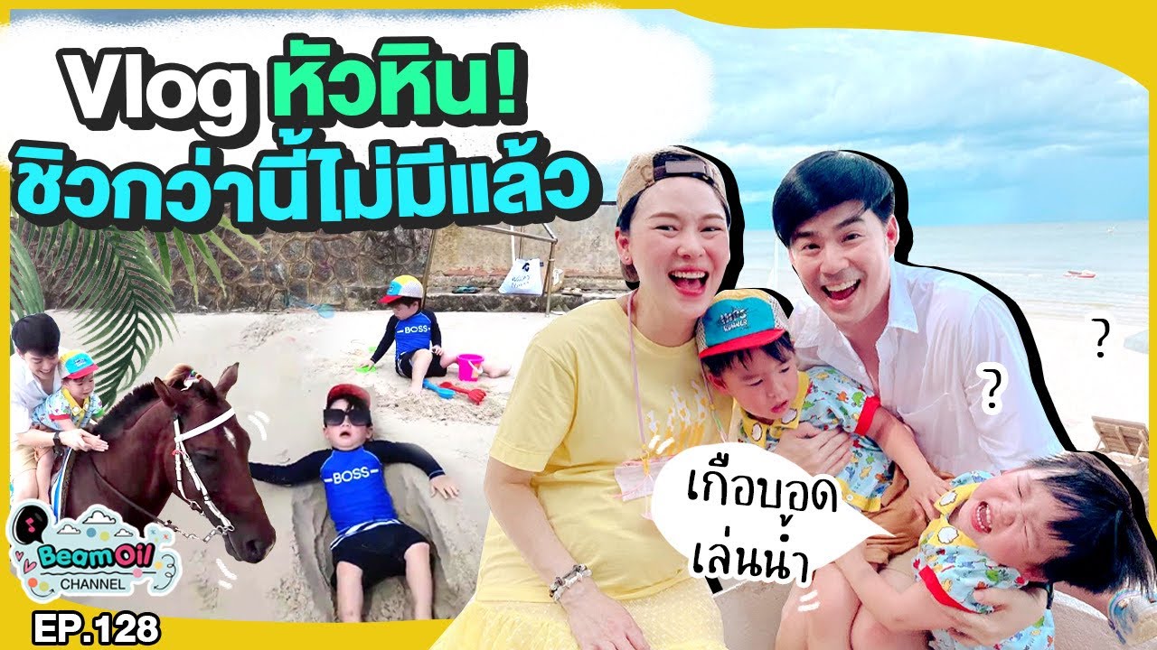 ทริปทิ้งทวนก่อนคลอด | BeamOil Family | EP. 128