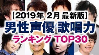 男性声優 歌唱力ランキング Top30 19年2月 最新版 Youtube