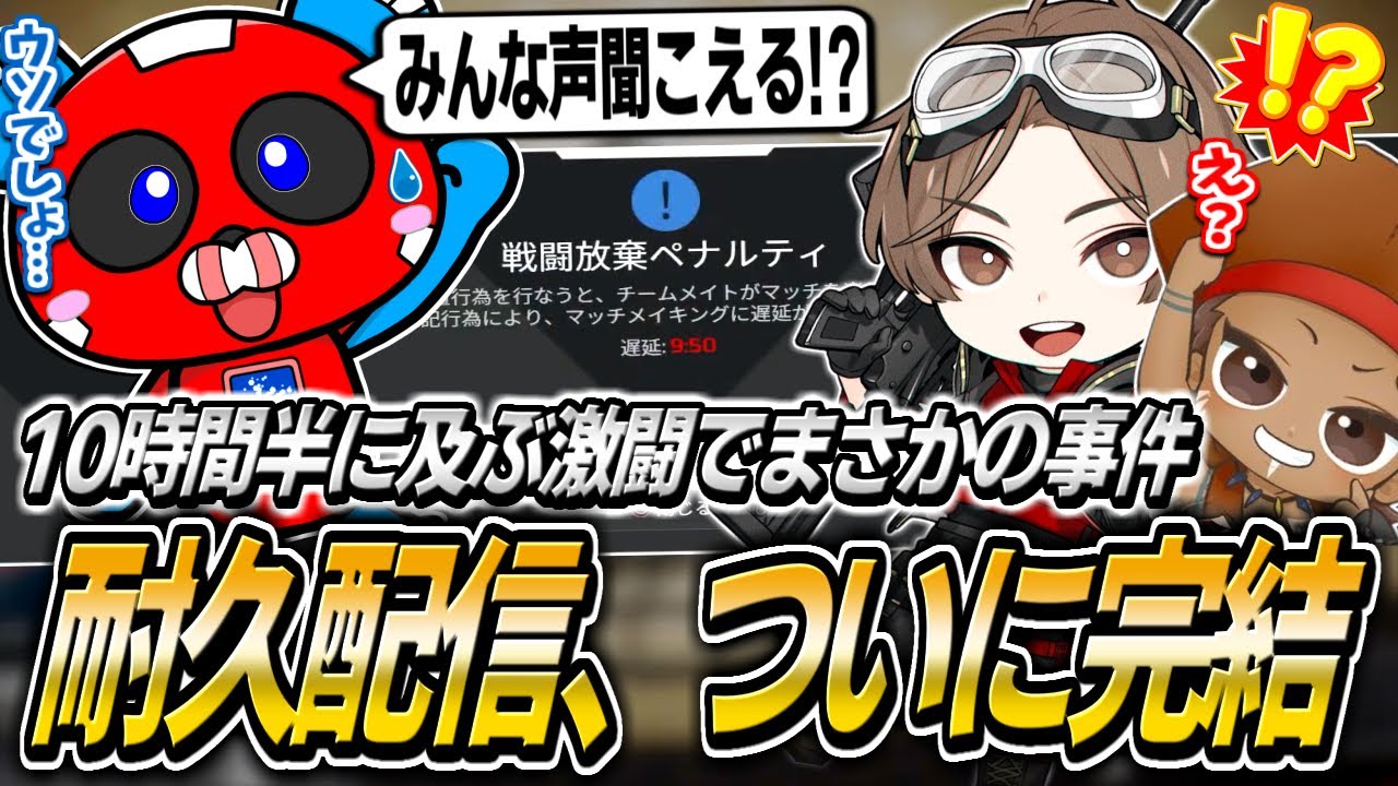 山田涼介さんの耐久配信ついに完結!!終盤まさかの事件に巻き込まれるCHEEKY【APEX】