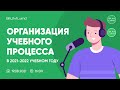 Республиканский онлайн тренинг &quot;организация учебного процесса в 2021-2022 учебном году&quot;