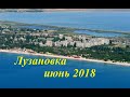 Лузановка 2018