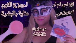 Arabic ASMR | اجهزج قبل النوم | عناية بالبشرة + تمشيط الشعر