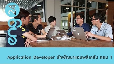 The workshop : Application Developer ตอน 1 [eng24]