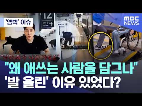 ['엠빅' 이슈] "왜 애쓰는 사람을 담그나"..'발 올린' 이유 있었다? (2026.08.25/엠빅뉴스)