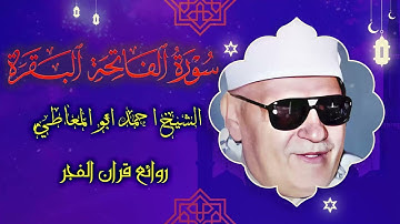 تلاوة نادرة تعرض لاول مرة - الشيخ احمد ابو المعاطي - قرآن فجـر من الفـاتحـة والبقـرة !! جودة عاليةᴴᴰ
