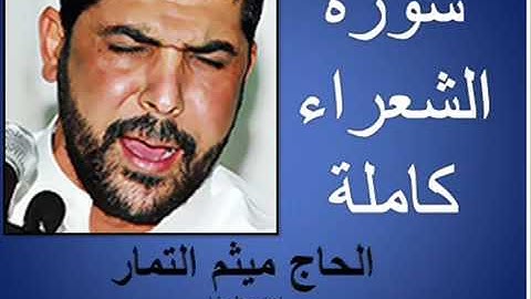 سورة الشعراء كاملة   القارئ الشيخ  ميثم التمار