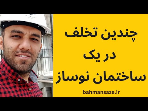 بررسی دو تخلف مهم یک ساختمان نوساز