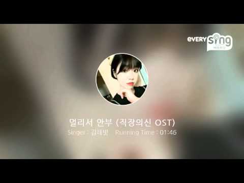 [everysing] 멀리서 안부 (직장의신 OST)