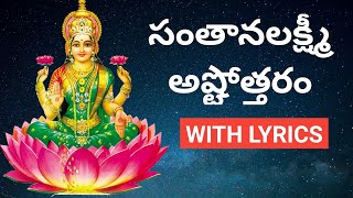 Santhana Lakshmi Ashtothram In Telugu Santana Lakshmi Ashtothram
