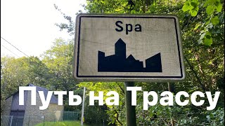 Спа'21 - 3 Путь на Трассу