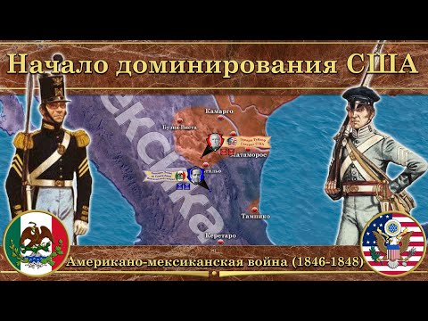 Американо-мексиканская война (1846-1848). ⚔️ Начало доминирования США