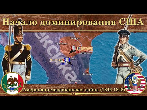 Американо-мексиканская война (1846-1848). ⚔️ Начало доминирования США