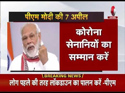 लॉकडाउन2 में पीएम मोदी की लोगों से 7 अहम अपील, बुजर्गों का ध्यान रखें R9TV