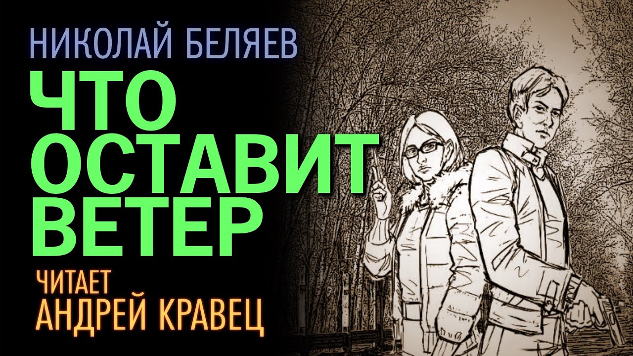 Н. Беляев. "Что оставит ветер". Читает: Андрей Кравец - YouTube