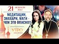 МЕДИТАЦИИ, ЗНАХАРИ, МАГИ - ЧЕМ ЭТО ОПАСНО? УТРО НА СПАСЕ