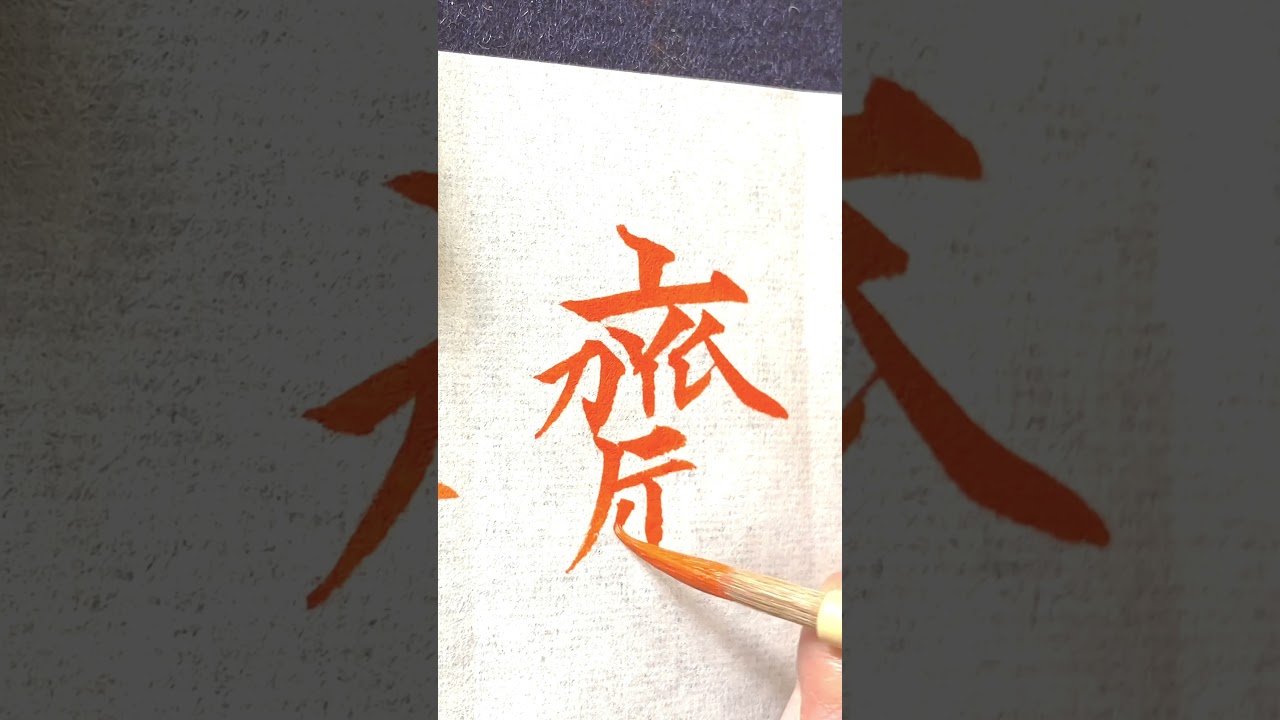 筆ペン筆文字美文字】「齋藤」さん - YouTube
