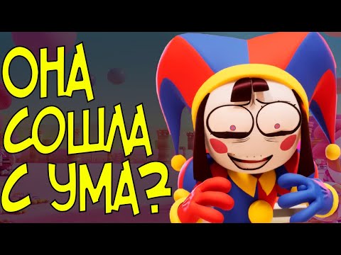 Видео: У ПОМНИ ШИЗА? - Анализ 2 Серии The Amazing Digital Circus