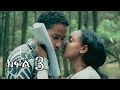 እውነት ክፍል 3 