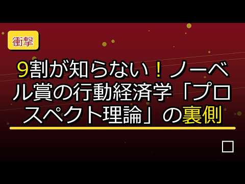 【衝撃】9割が知らない！ノーベル賞の行動経済学「プロスペクト理論」の裏側