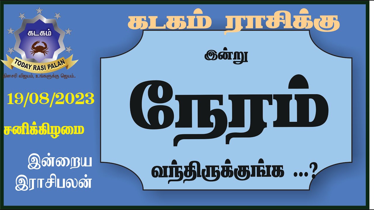 19.08.2023 | Indraya Rasi Plan | KADAGAM | Today Rasi Palan |இன்றைய ...