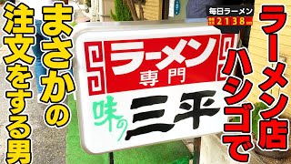 【ラーメンハシゴ】濃厚色の豚骨ラーメンをハシゴで連食！宇部ラーメンを堪能します。をすする 味の三平 一久【飯テロ】SUSURU TV.第2138回