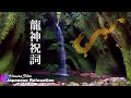 【龍神祝詞4種60分】流すだけで大浄化！鹿児島にあった龍穴の滝(長野滝)